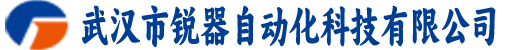 武汉市锐器自动化科技有限公司